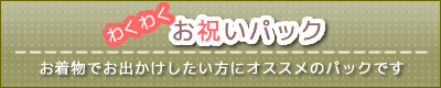 わくわくお祝いパック