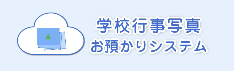 学校行事写真お預かりシステム